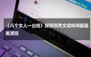 《八个女人一台戏》探班郑秀文梁咏琪献最美演技