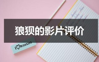 狼狈的影片评价（狼狈电影经典片段）