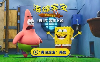 《海绵宝宝：深海大冒险》发布“勇闯深海”预告 新年开启全新冒险