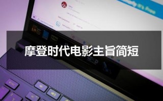 摩登时代电影主旨简短
