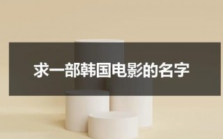 求一部韩国电影的名字（讲的是一个饭店的韩剧）
