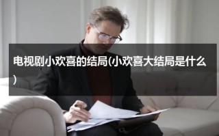 电视剧小欢喜的结局(小欢喜大结局是什么)（小欢喜最后的结局是什么）