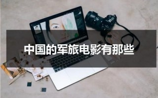 中国的军旅电影有那些（国内军旅题材电影）