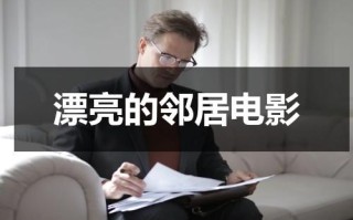 漂亮的邻居电影