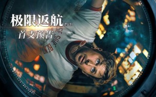 《极限返航》首曝预告 高司令被迫踏上太空孤旅（电影极限反击）