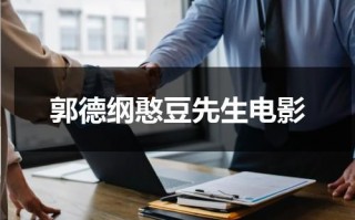 郭德纲憨豆先生电影