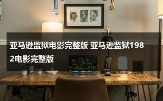亚马逊监狱电影完整版 亚马逊监狱1982电影完整版（亚马逊监狱哪里看）