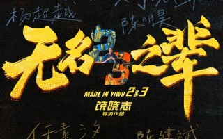 《无名之辈2》官宣第二部第三部 三线叙事交织扩展小人物宇宙（无名之辈两个结局）