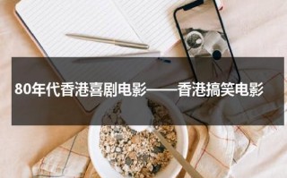 80年代香港喜剧电影——香港搞笑电影