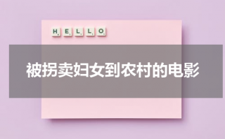 被拐卖妇女到农村的电影