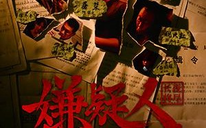 嫌疑人之长夜将尽 THE LONG BRIGHE DARK
