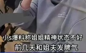 小S夫妻关系揭秘：开放还是隐忍？热搜背后的真相揭露