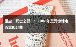 重启“死亡之舞”：2008年灵异惊悚电影重现经典（死亡之舞叫什么刀）