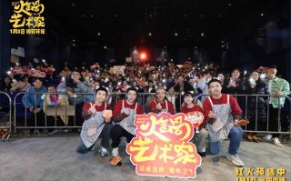 《火锅艺术家》成都路演 主创笑谈幕后创作趣事（火锅艺人）