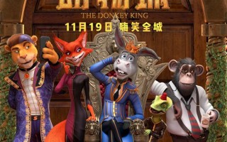 芒咕的动物城 The Donkey King