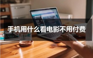 手机用什么看电影不用付费