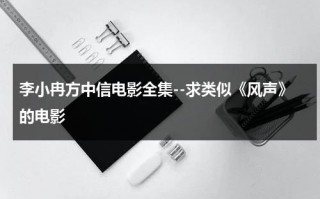 李小冉方中信电影全集--求类似《风声》的电影
