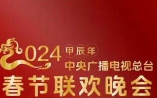 2024年央视春晚节目单流出，刀郎、云朵、杨坤、那英唱串烧？（2024年央视春晚节目单完整版最新）