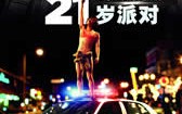 21岁派对 21 and Over