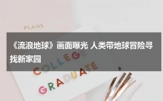 《流浪地球》画面曝光 人类带地球冒险寻找新家园