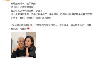 佘诗曼晒合照为妈妈庆生：要好好拥抱身边爱你的人