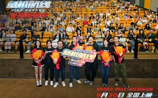 《危机航线》路演 屈楚萧称刘德华是隐藏大BOSS（危机航线拍摄现场）