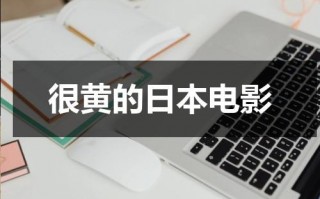 很黄的日本电影（很黄的日本电影网站）
