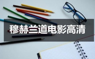 穆赫兰道电影高清（穆赫兰道是一部垃圾电影）