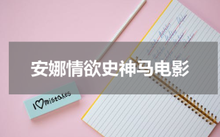 安娜情欲史神马电影