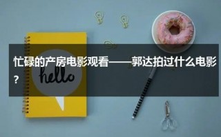 忙碌的产房电影观看——郭达拍过什么电影？