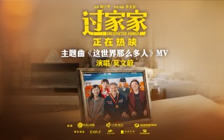 听见家的声音！电影《过家家》发布主题曲《这世界那么多人》MV 口碑持续升温