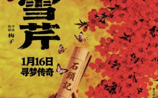 《情缘曹雪芹》定档1月16日 以光影织梦纪念文学巨匠诞辰310周年