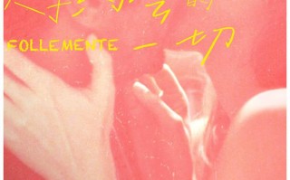 爱情喜剧《关于约会的一切》终极预告 9.5浪漫上映