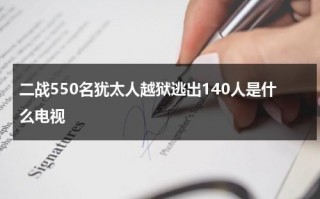 二战550名犹太人越狱逃出140人是什么电视（二战犹太人逃到中国）