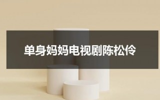 单身妈妈电视剧陈松伶