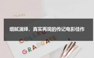 细腻演绎，真实再现的传记电影佳作（传记片的人物是真实的,不可以虚构）