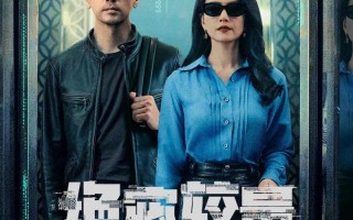 电视剧《绝密较量》：用艺术打造国家安全盾牌（绝密较量小说百度云）