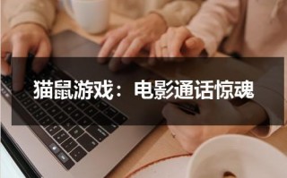 猫鼠游戏：电影通话惊魂（猫鼠游戏普通话版百度云盘）