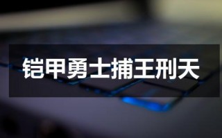 铠甲勇士捕王刑天