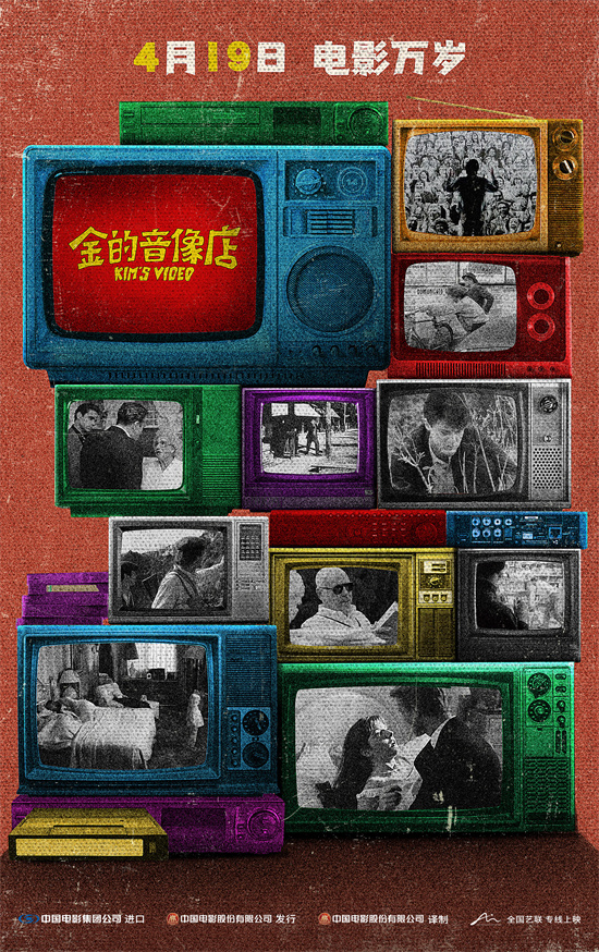 8.7分！《金的音像店》曝终极海报 致敬电影精神（金的百度百科）-第1张图片-九妖电影