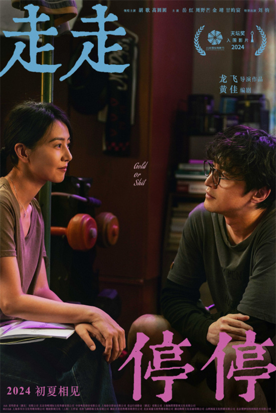 胡歌高圆圆新片《走走停停》曝预告 2024初夏上映（走走停停这首歌什么意思）-第1张图片-九妖电影