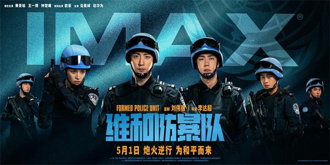 《维和防暴队》曝IMAX海报 黄景瑜王一博齐亮相（维和防暴队一番是谁）-第1张图片-九妖电影