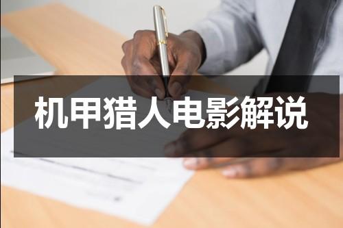 机甲猎人电影解说（机甲猎人长什么样子）-第1张图片-九妖电影