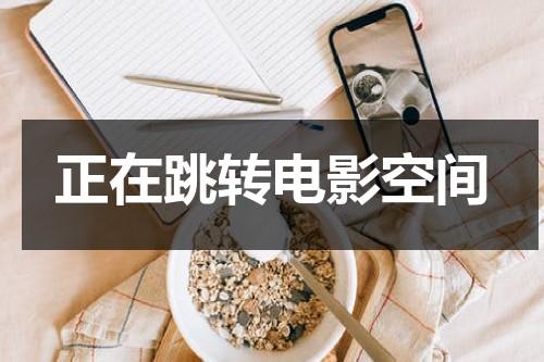 正在跳转电影空间（小猪草莓丝瓜深夜释放自己歌词）-第1张图片-九妖电影