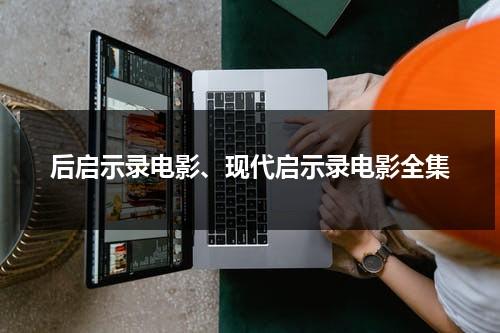 后启示录电影、现代启示录电影全集（后现代启示录风格）-第1张图片-九妖电影