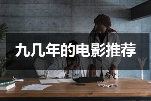 九几年的电影推荐（九十年的电影）-第1张图片-九妖电影