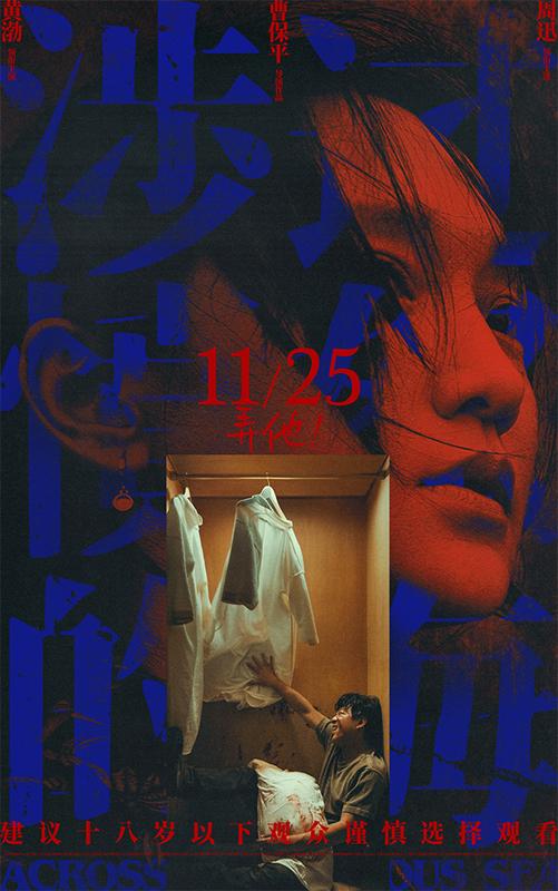 曹保平《涉过愤怒的海》曝海报 黄渤周迅身陷“爱的囚牢”张力拉满（涉过愤怒的海全部演员表）-第2张图片-九妖电影