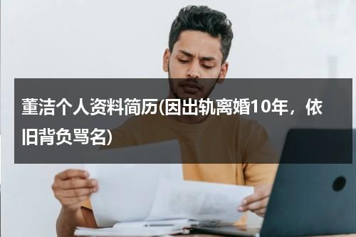 董洁个人资料简历(因出轨离婚10年，依旧背负骂名)（董洁的个人全部资料）-第1张图片-九妖电影