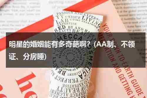 明星的婚姻能有多奇葩啊？(AA制、不领证、分房睡)（明星们的婚姻幸福吗）-第1张图片-九妖电影