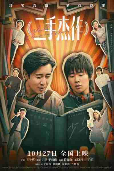 《河边的错误》累计票房1.45亿 《二手杰作》今日正式上映（河边的错误表达了什么）-第3张图片-九妖电影